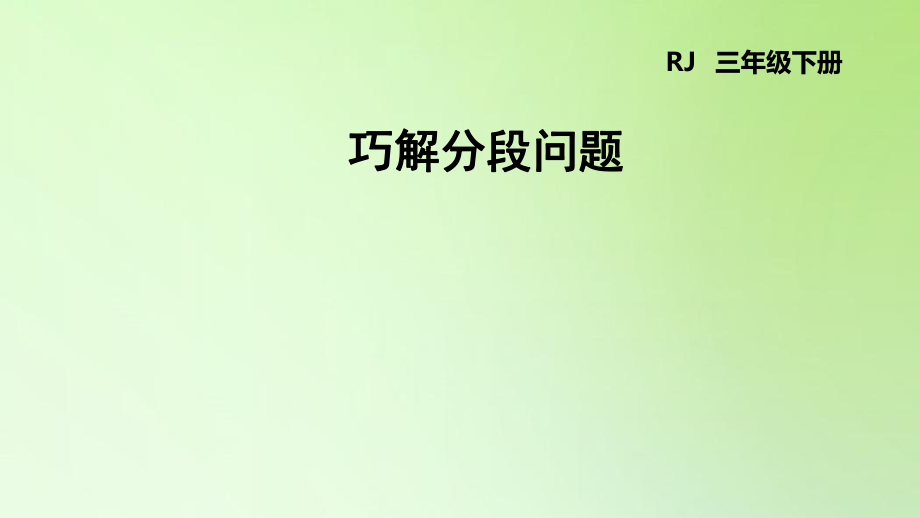 三年级下册数学课件-6 年、月、日 巧解分段问题 人教版(共13张PPT)_第1页