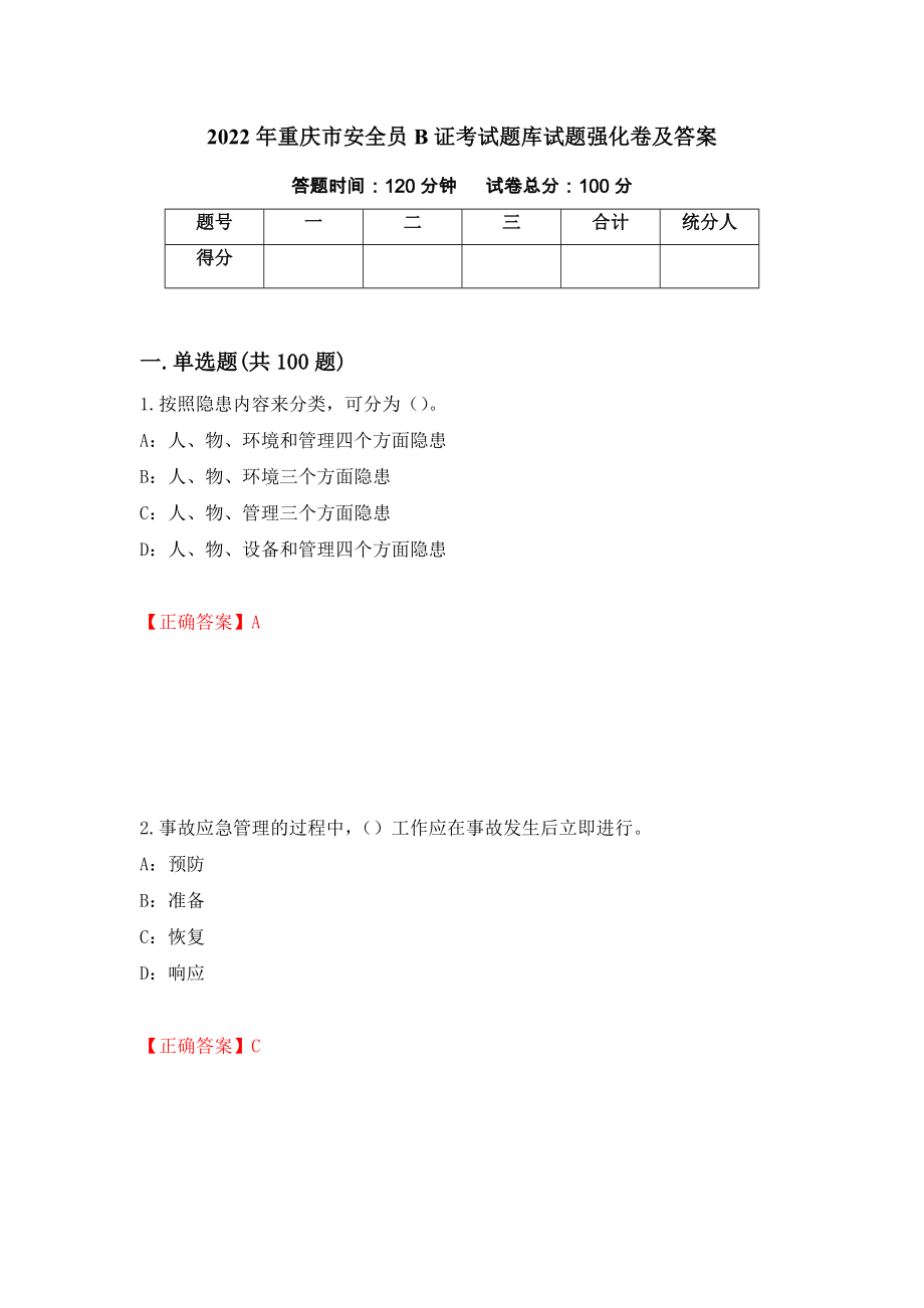 2022年重庆市安全员B证考试题库试题强化卷及答案（第76套）_第1页