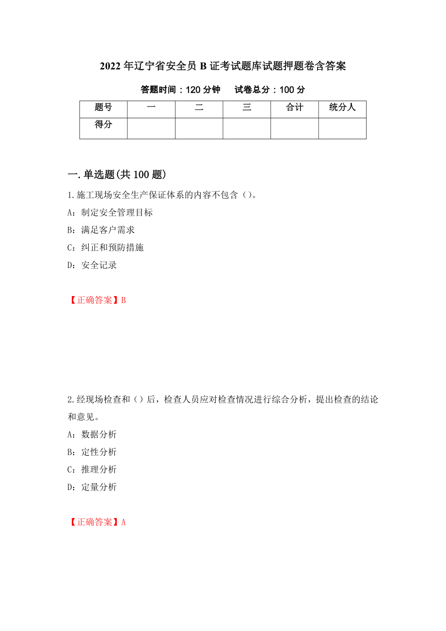 2022年辽宁省安全员B证考试题库试题押题卷含答案[27]_第1页