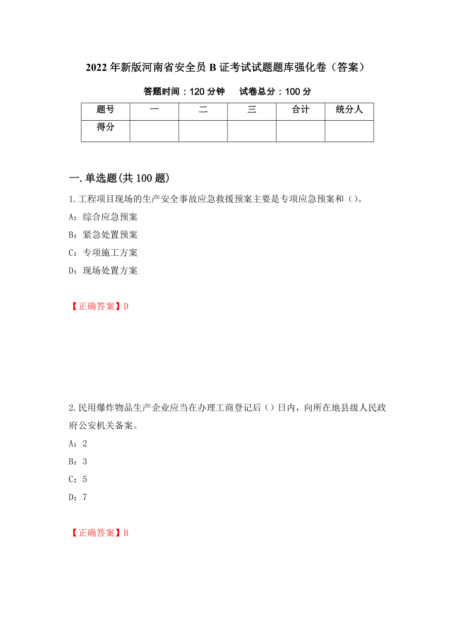2022年新版河南省安全员B证考试试题题库强化卷（答案）（第19卷）_第1页