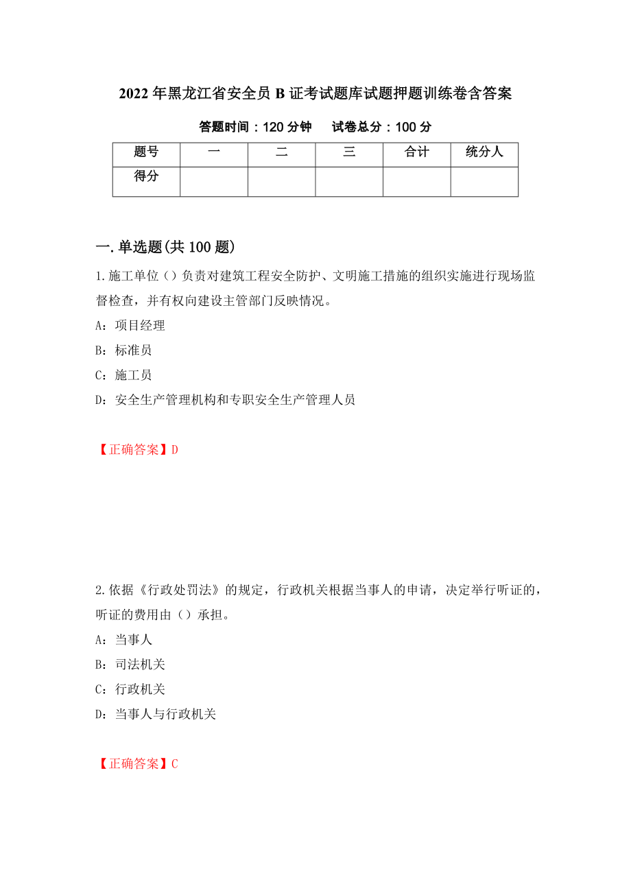 2022年黑龙江省安全员B证考试题库试题押题训练卷含答案（第12期）_第1页