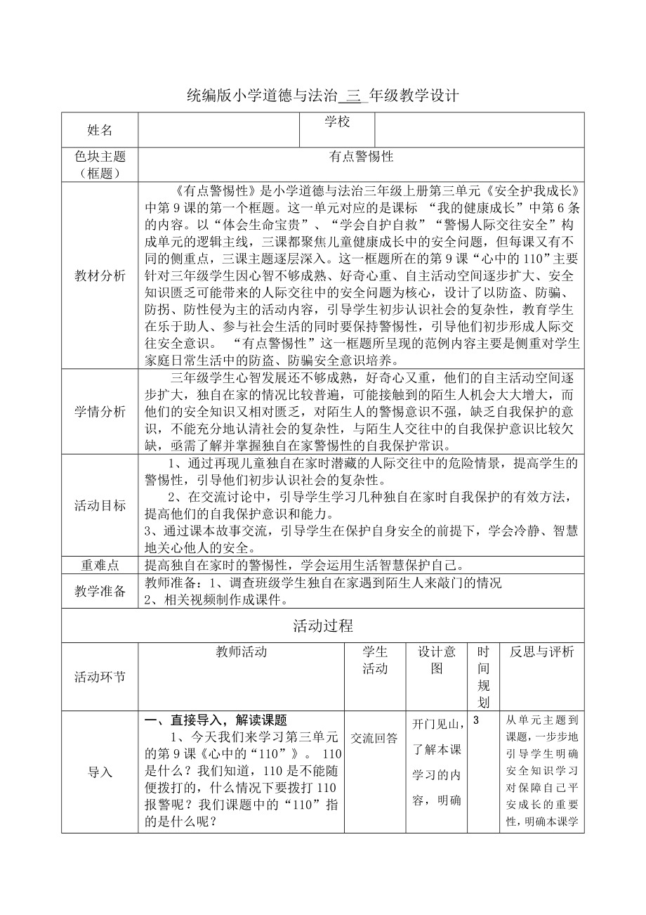 三年级上册道德与法治教案- 《有点警惕性》 部编版 (1)_第1页