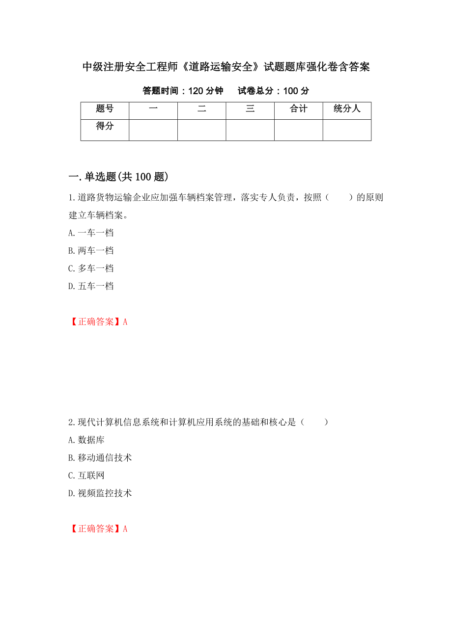 中級(jí)注冊(cè)安全工程師《道路運(yùn)輸安全》試題題庫(kù)強(qiáng)化卷含答案（第74套）_第1頁(yè)