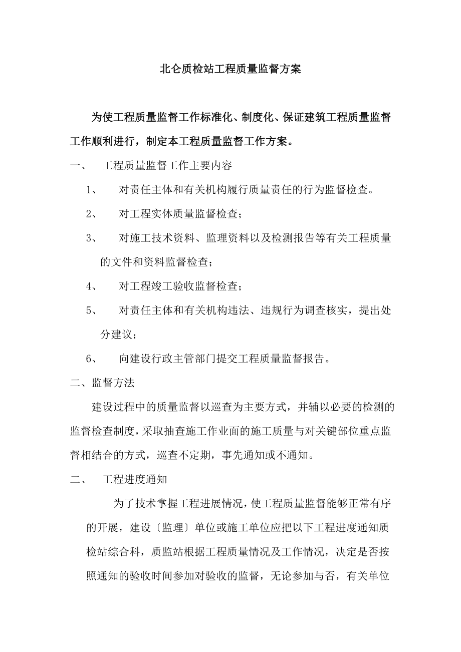 宁波北仑区质检站工程质量监督方案及附表_第1页