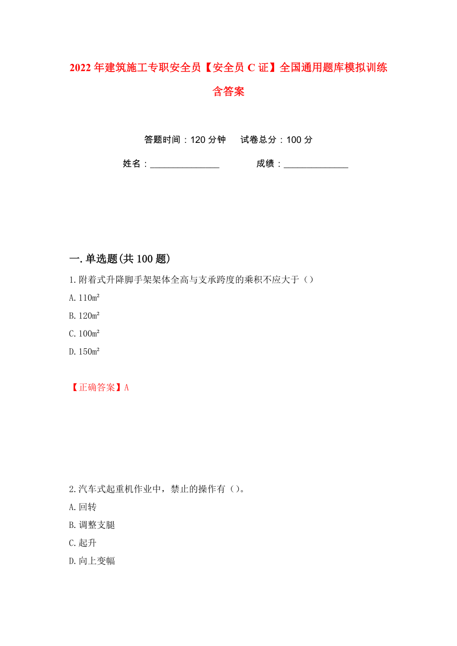 2022年建筑施工专职安全员【安全员C证】全国通用题库模拟训练含答案【22】_第1页