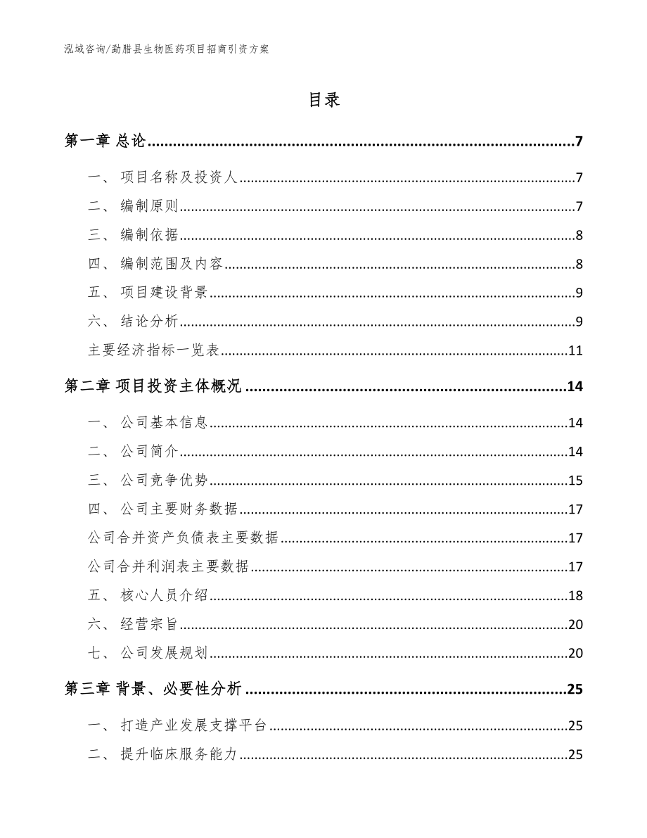 勐腊县生物医药项目招商引资方案_第1页