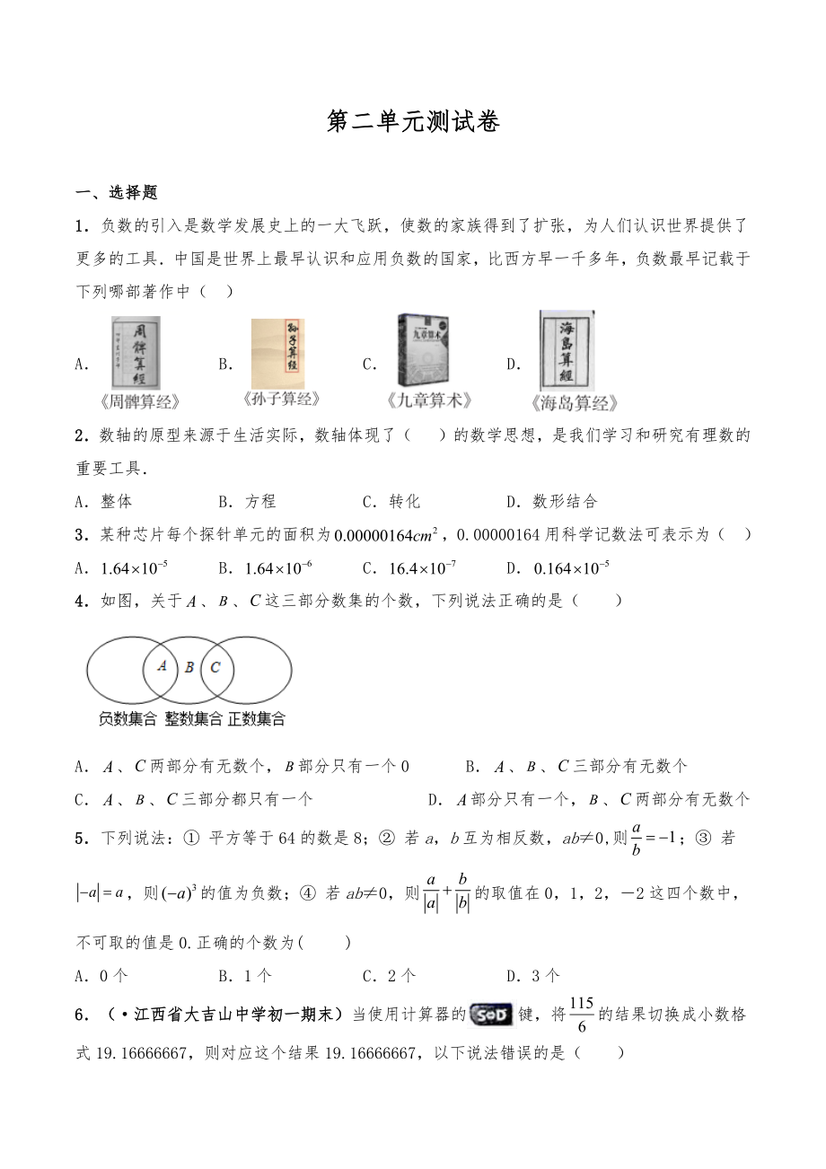 蘇科版七年級(jí)數(shù)學(xué)上冊(cè)試題 第二單元有理數(shù) 測(cè)試卷【含答案】_第1頁