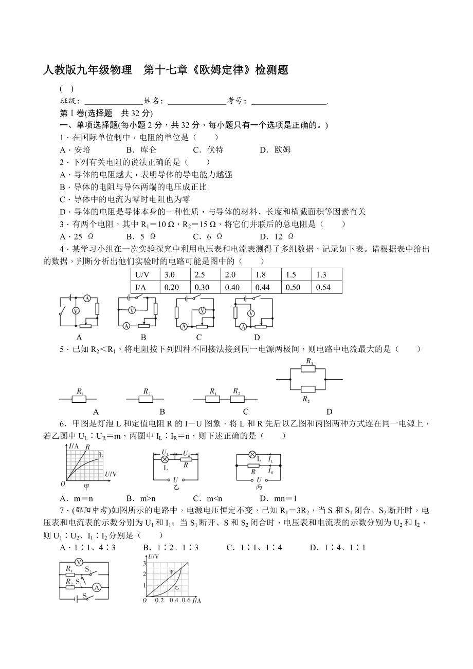 人教版九年級(jí)物理 名校優(yōu)選精練 第十七章《歐姆定律》檢測(cè)題（含答案及解析）_第1頁(yè)