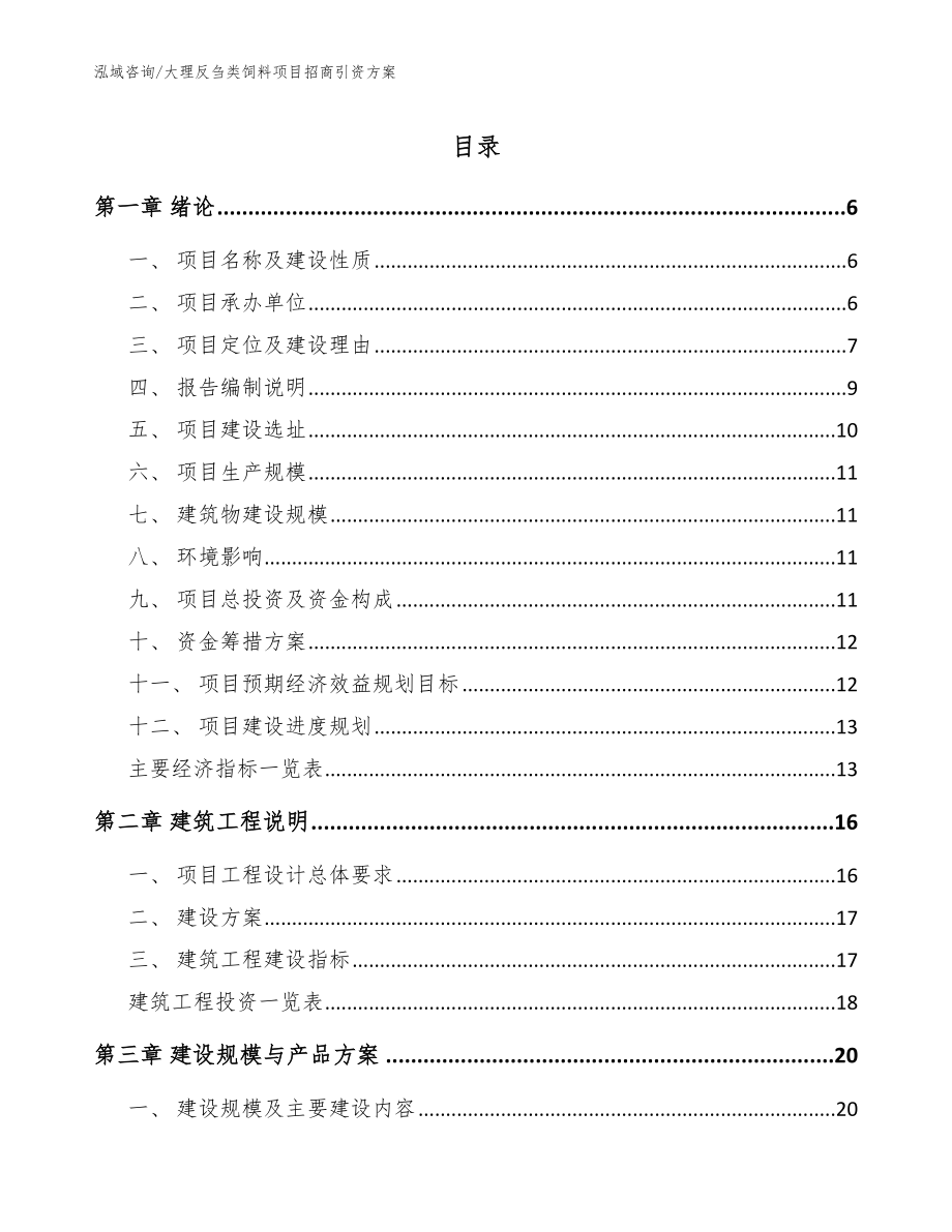 大理反刍类饲料项目招商引资方案_模板_第1页