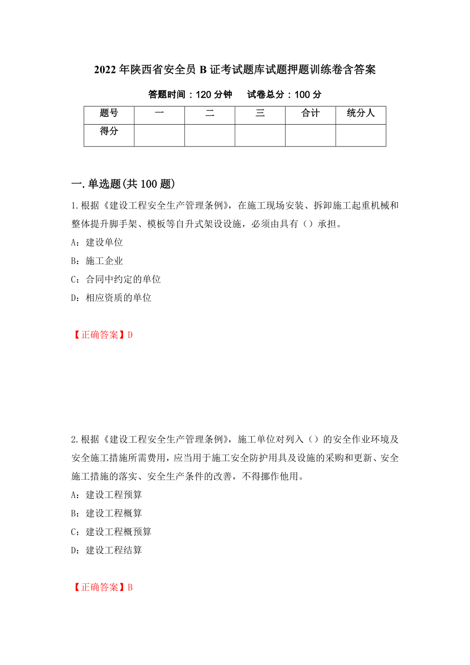 2022年陕西省安全员B证考试题库试题押题训练卷含答案（第45期）_第1页