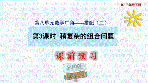 三年級下冊數(shù)學課件-8 數(shù)學廣角——搭配問題（二） 第3課時 稍復雜的組合問題1 人教版(共9張PPT)