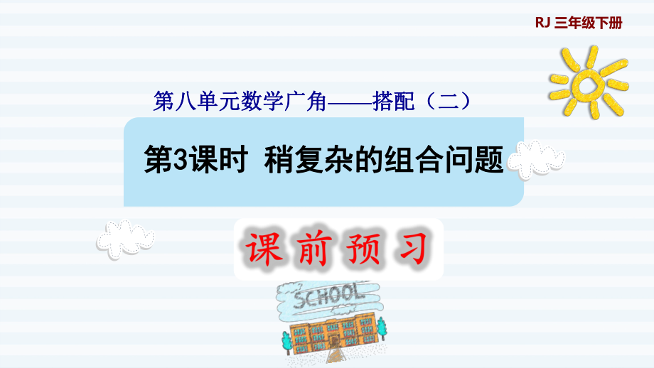 三年級(jí)下冊(cè)數(shù)學(xué)課件-8 數(shù)學(xué)廣角——搭配問題（二） 第3課時(shí) 稍復(fù)雜的組合問題1 人教版(共9張PPT)_第1頁