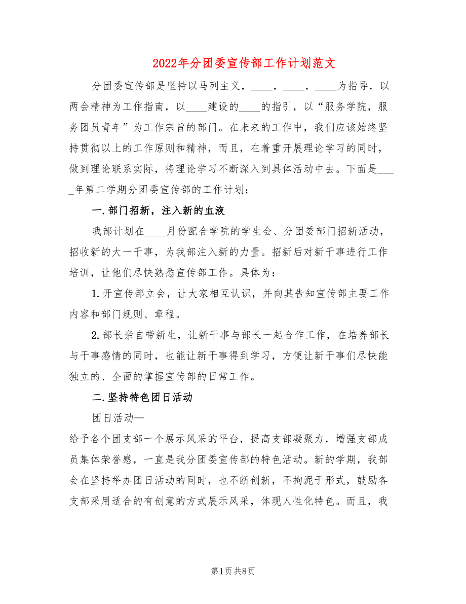 2022年分团委宣传部工作计划范文_第1页