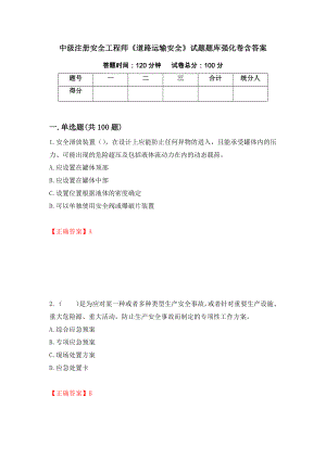 中級(jí)注冊(cè)安全工程師《道路運(yùn)輸安全》試題題庫(kù)強(qiáng)化卷含答案【22】