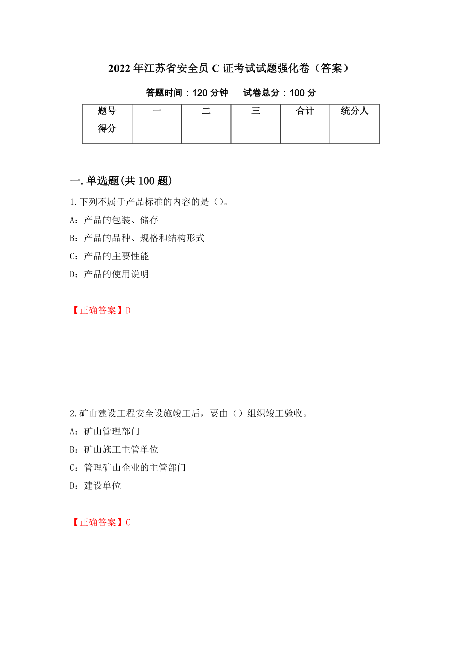 2022年江苏省安全员C证考试试题强化卷（答案）（第45卷）_第1页