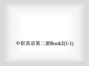 中职英语第二册Book2112