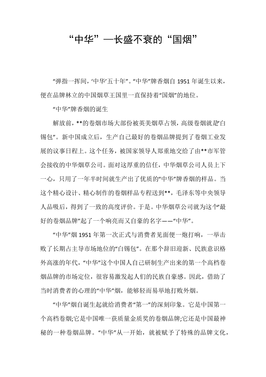 “中华”—长盛不衰的“国烟”_第1页