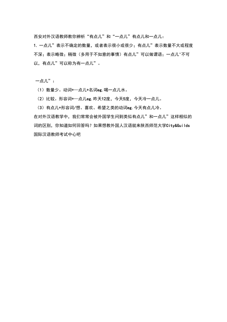 西安对外汉语教师教你辨析“有点儿”和“一点儿”_第1页