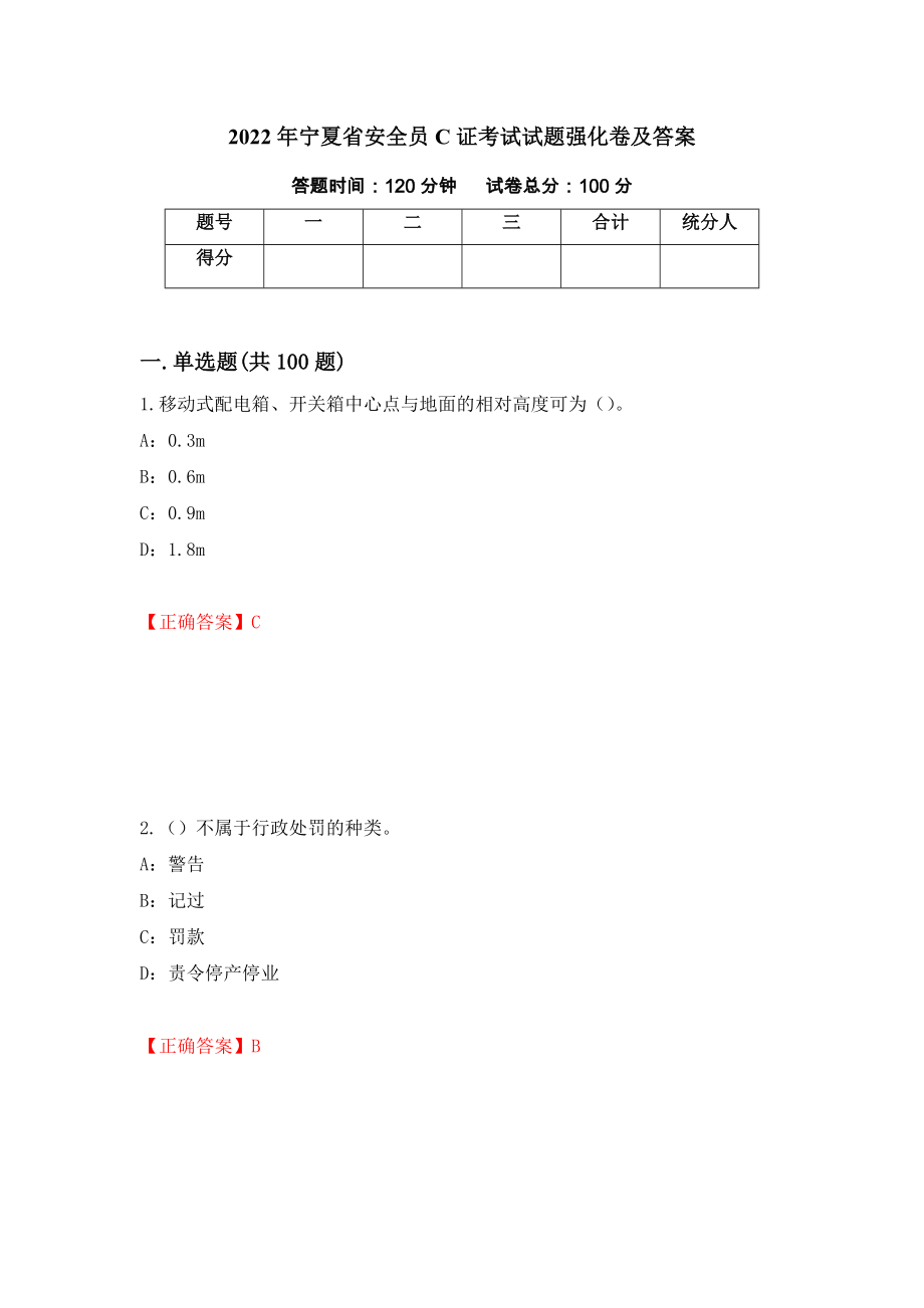 2022年宁夏省安全员C证考试试题强化卷及答案57_第1页