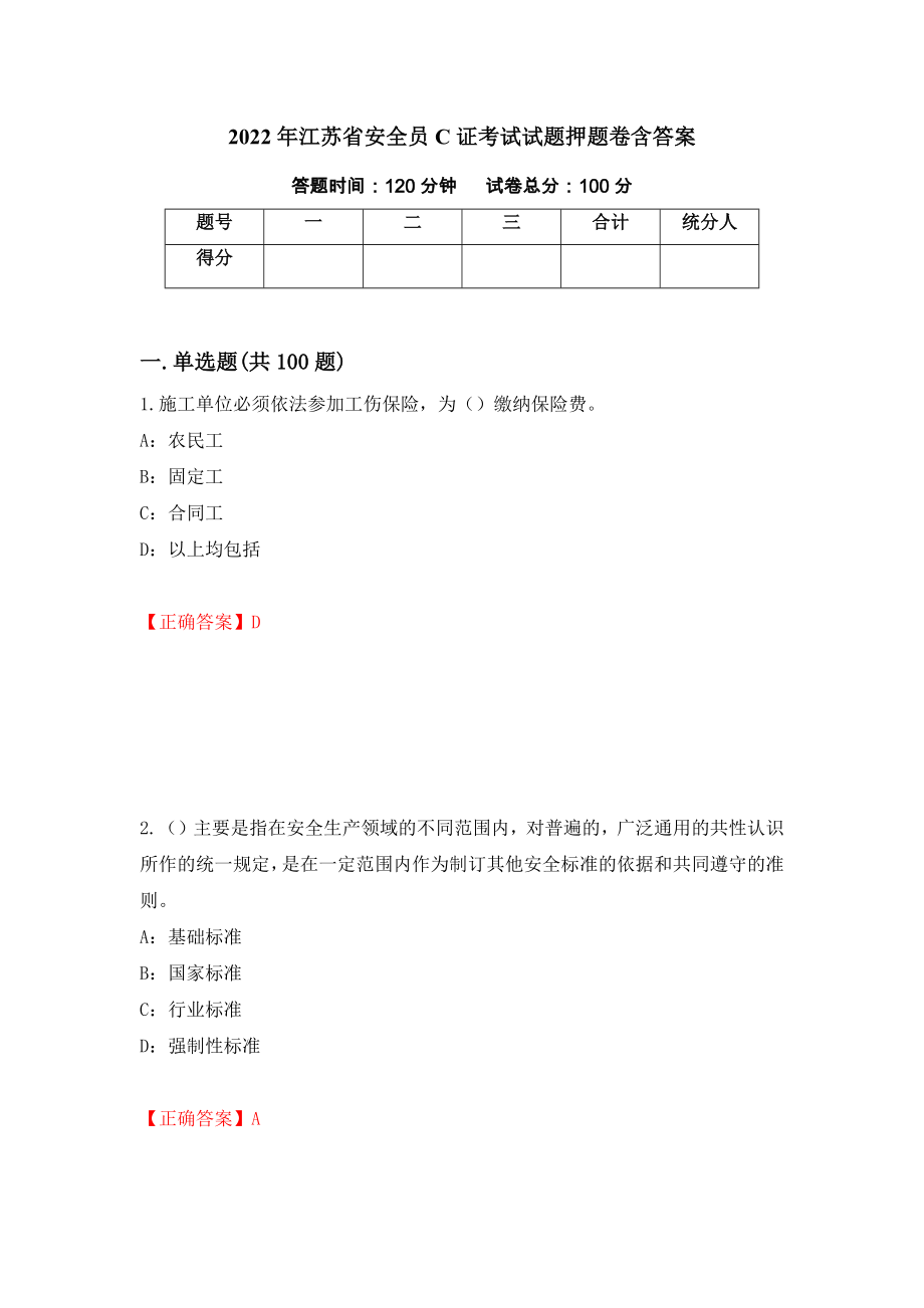 2022年江苏省安全员C证考试试题押题卷含答案(第62套）_第1页