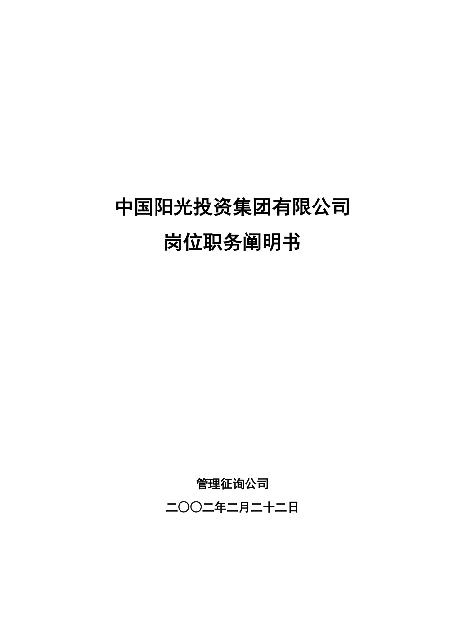 中国阳光投资集团有限公司岗位基本职责专项说明书_第1页