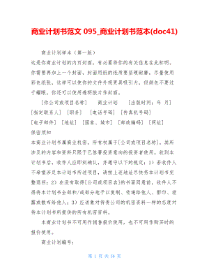 商業(yè)計劃書范文 095商業(yè)計劃書范本(doc41)