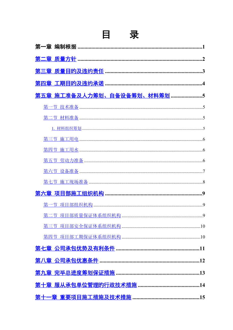 中小专项项目及零星维修关键工程综合施工组织设计专题方案_第1页