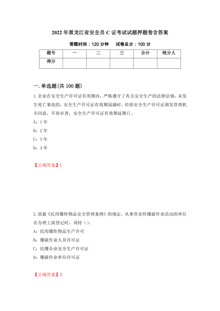 2022年黑龙江省安全员C证考试试题押题卷含答案(第96套）_第1页