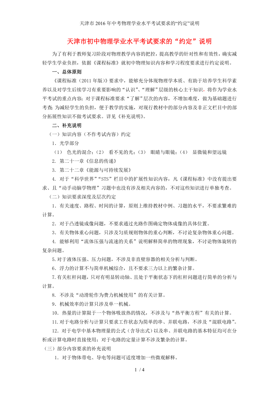 天津市中考物理学业水平考试要求的“约定”说明_第1页