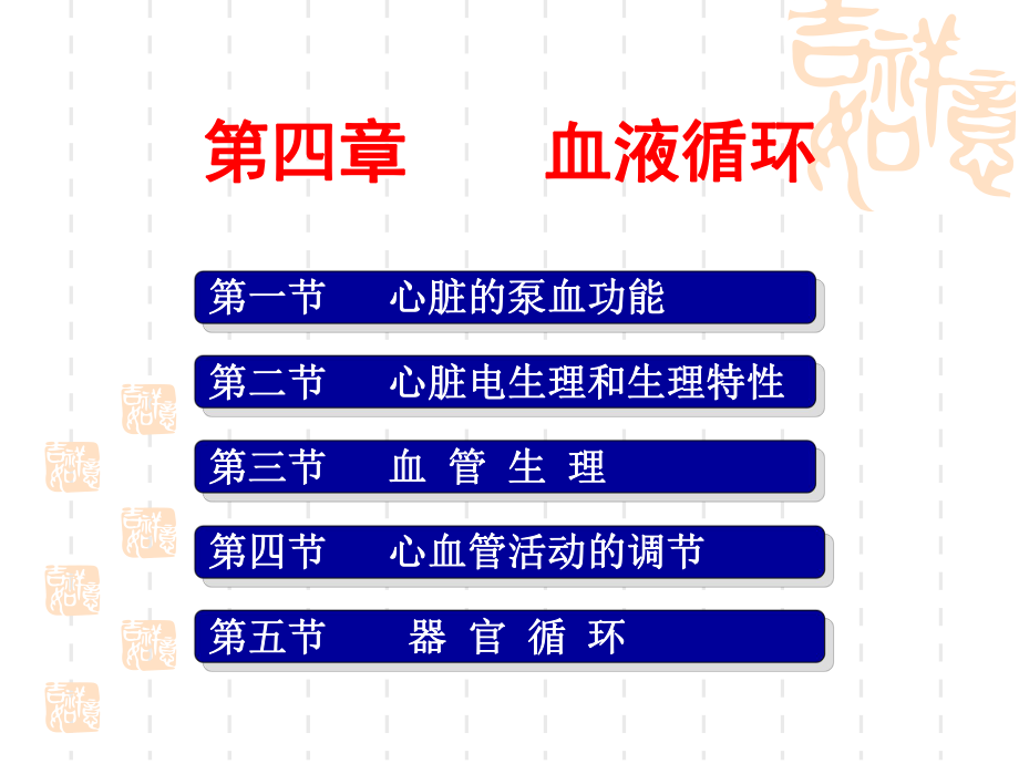 第4章 血液循環(huán) 南華大學(xué)_第1頁