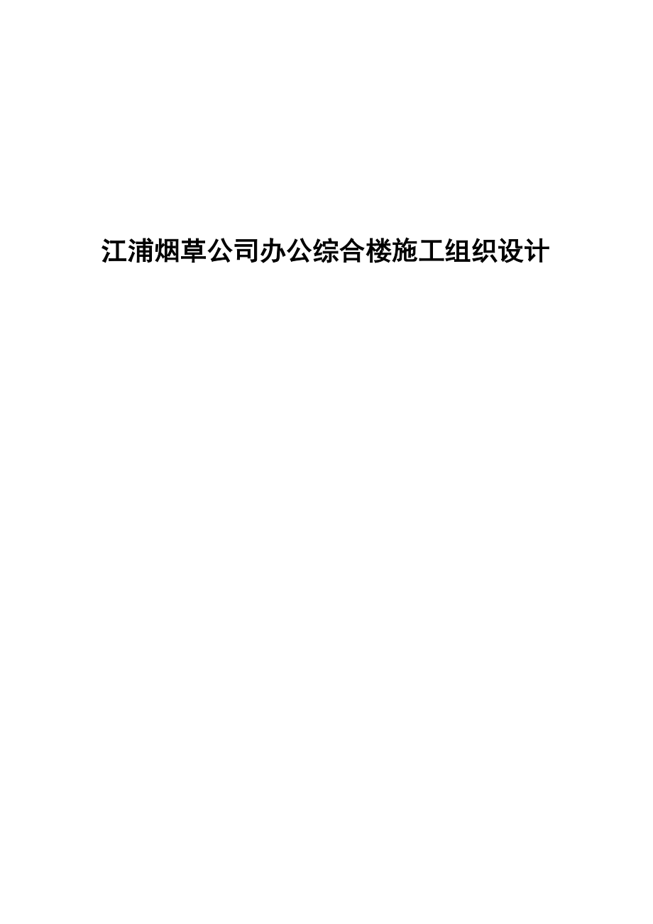 江浦烟草公司办公综合楼施工组织设计_第1页