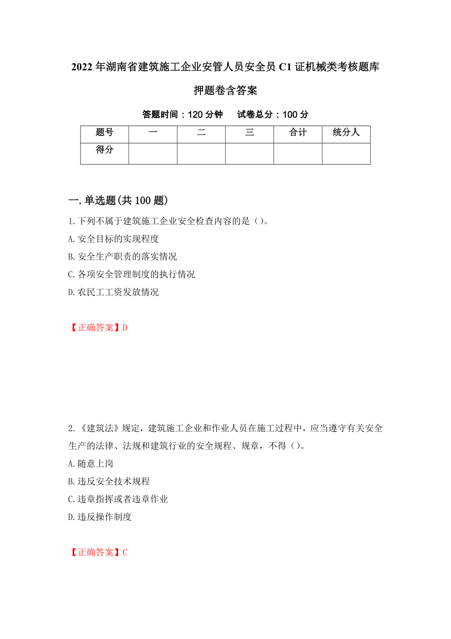 2022年湖南省建筑施工企业安管人员安全员C1证机械类考核题库押题卷含答案87_第1页