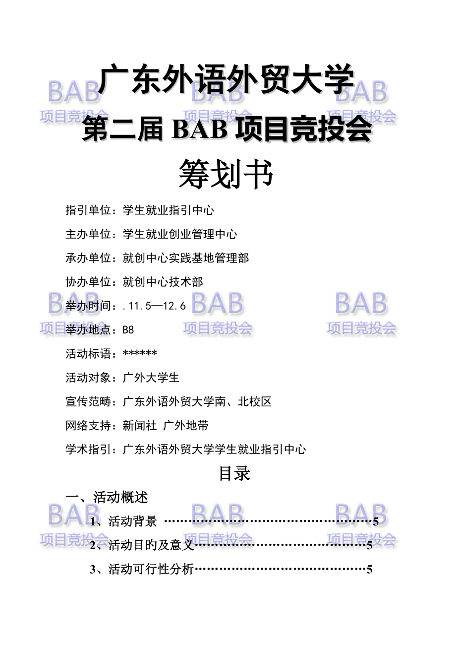 第二届BAB专项项目竞投会专题策划书_第1页