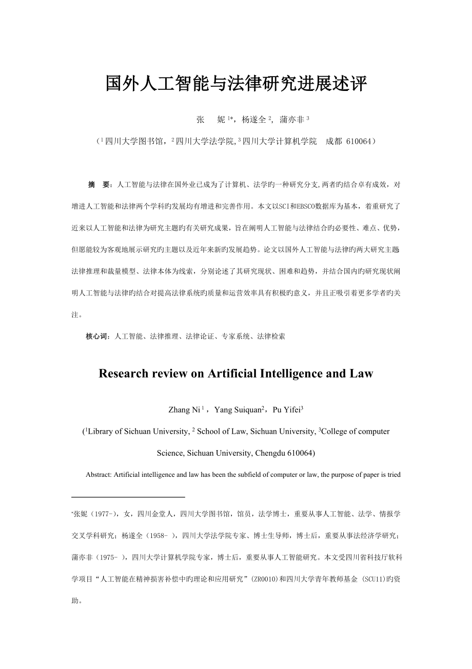 国外人工智能与法律专题研究进展述评法律方法_第1页