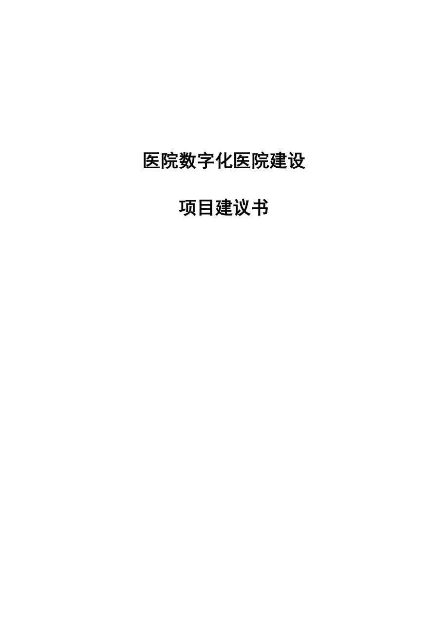 医院数字化方案_第1页