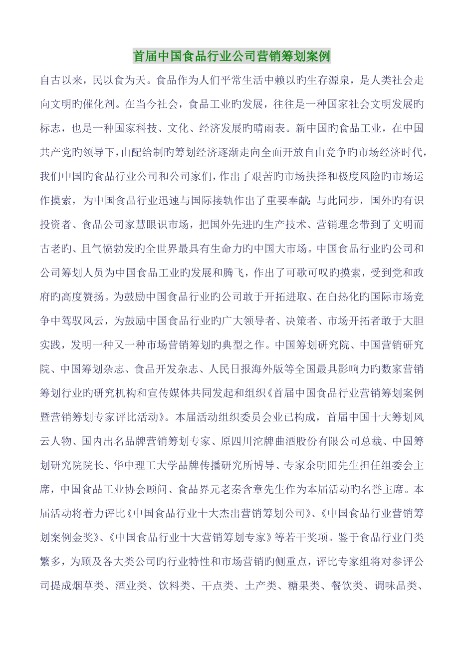 首届中国食品行业企业营销专题策划案例_第1页