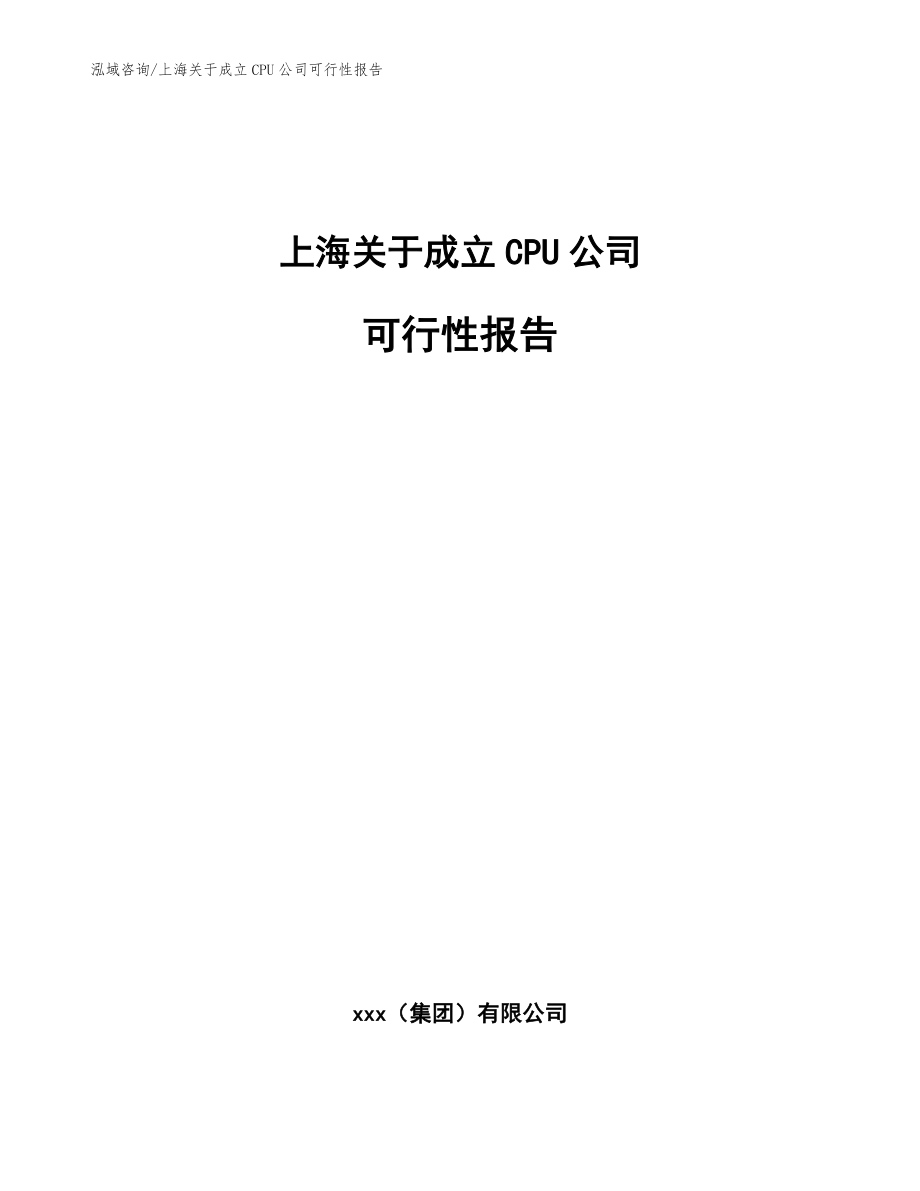 上海关于成立CPU公司可行性报告_第1页