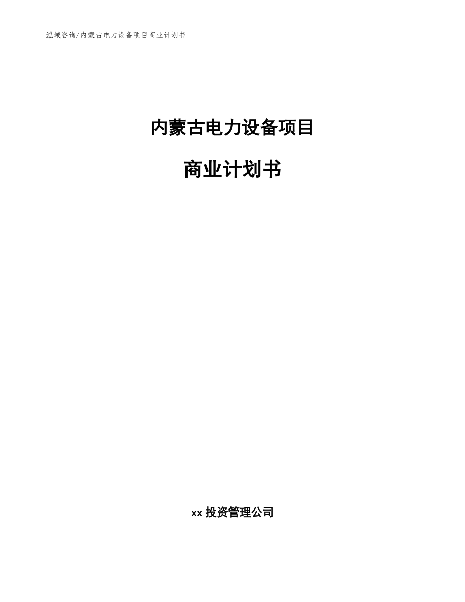 内蒙古电力设备项目商业计划书_第1页