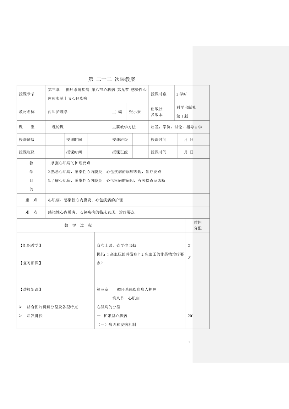 第三章 循環(huán)系統(tǒng)疾病 第八節(jié)心肌病 第九節(jié) 感染性心內(nèi)膜炎第十節(jié)心包疾病_第1頁