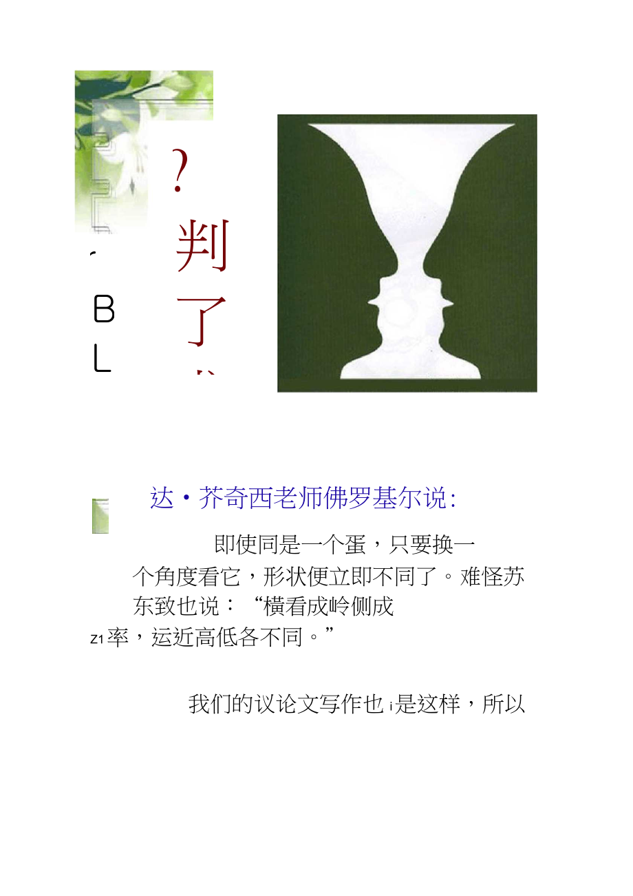 【圖文】《多思善想_學(xué)習(xí)選取立論的角度》ppt(精)_第1頁(yè)