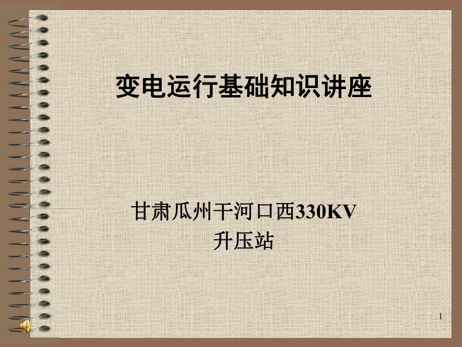 330KV变电站运行基础知识讲座课件_第1页