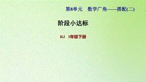 三年級下冊數(shù)學(xué)課件-8 數(shù)學(xué)廣角——搭配問題（二） 人教版(共12張PPT)