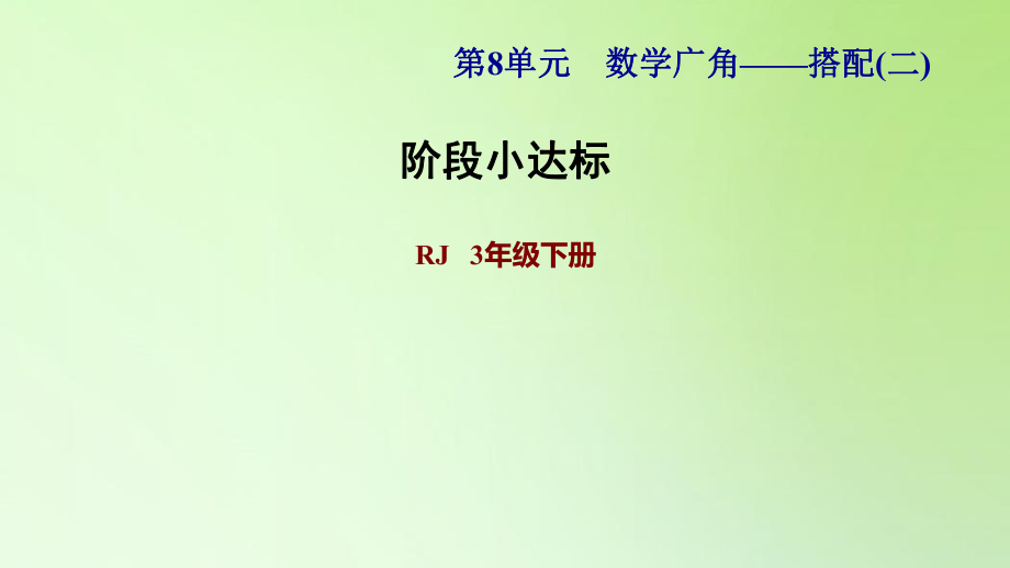 三年級下冊數(shù)學課件-8 數(shù)學廣角——搭配問題（二） 人教版(共12張PPT)_第1頁