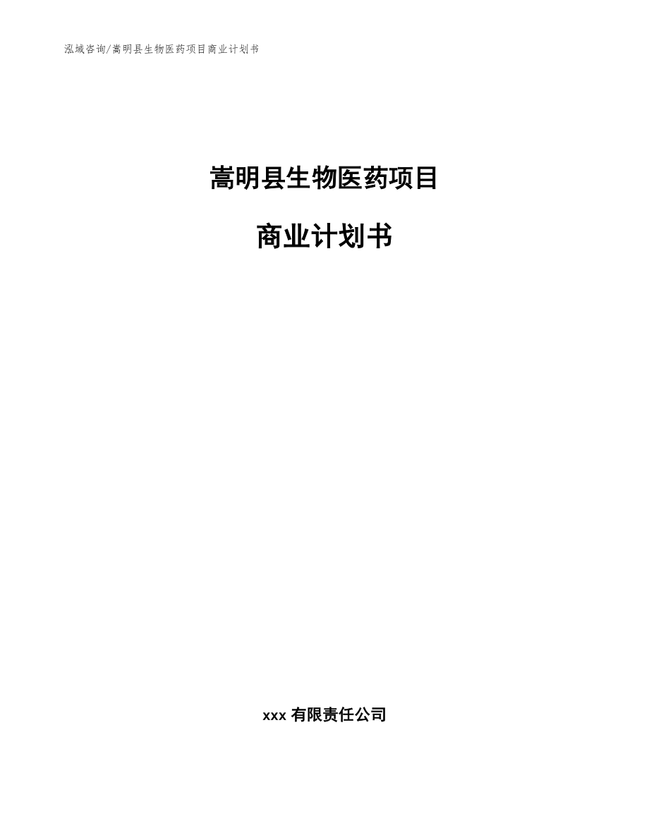 嵩明县生物医药项目商业计划书_第1页