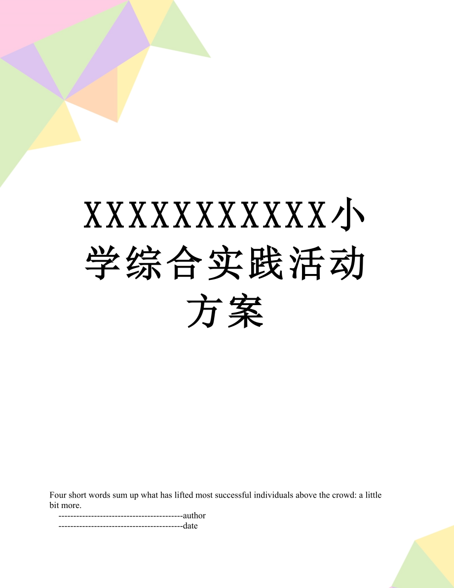 xxxxxxxxxxx小学综合实践活动方案