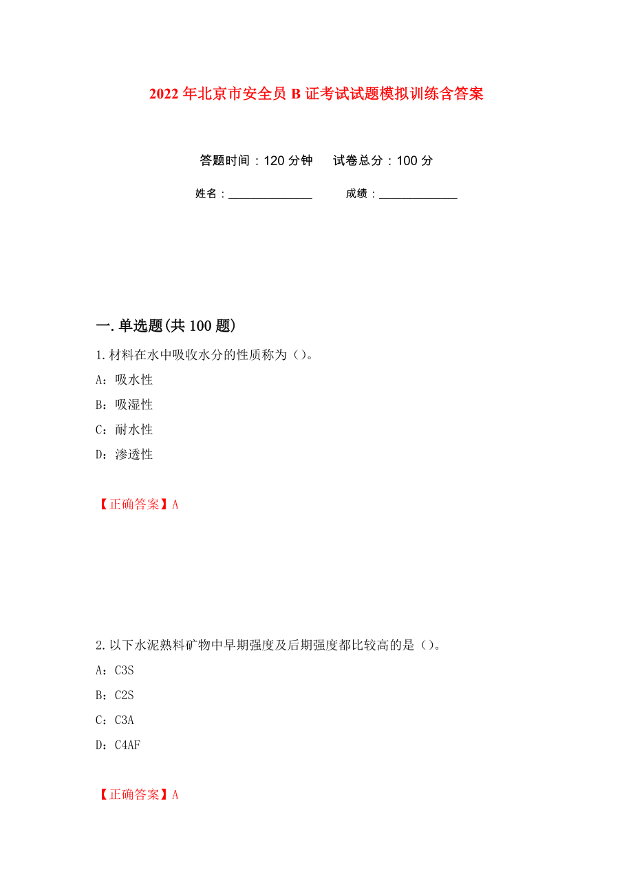 2022年北京市安全员B证考试试题模拟训练含答案（第43套）_第1页