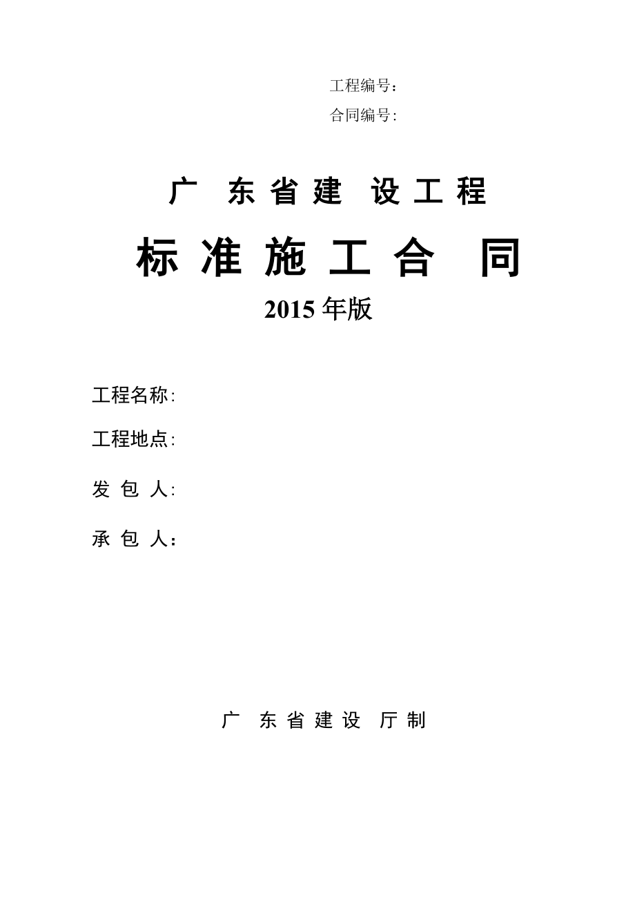广东省建设工程标准施工合同版_第1页