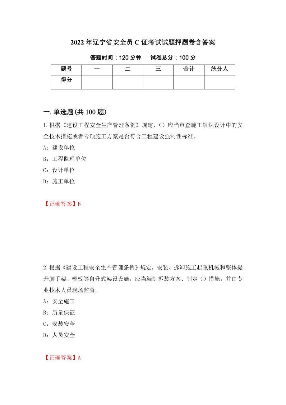 2022年辽宁省安全员C证考试试题押题卷含答案[28]_第1页