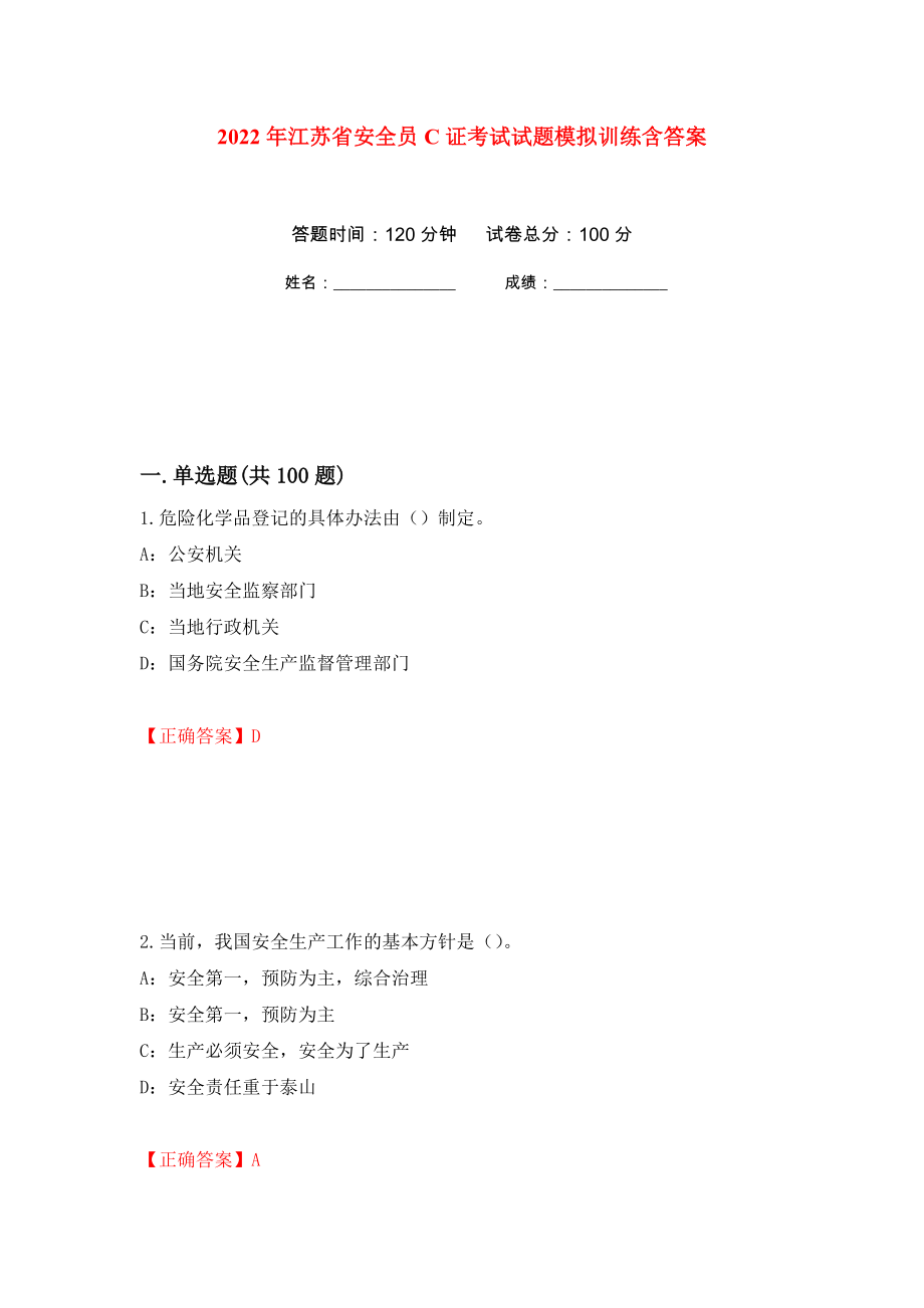 2022年江苏省安全员C证考试试题模拟训练含答案（第15套）_第1页