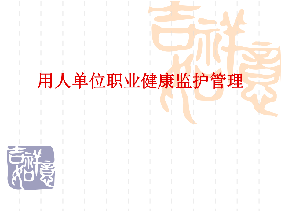 用人单位职业健康监护管理杭州职业病防治院课件_第1页